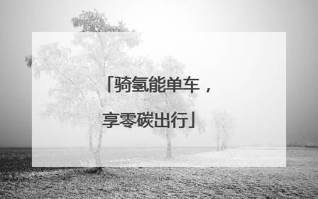 骑氢能单车，享零碳出行