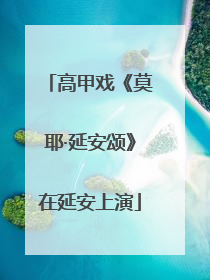 高甲戏《莫耶·延安颂》在延安上演