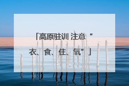 高原驻训 注意“衣、食、住、氧”
