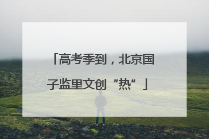 高考季到，北京国子监里文创“热”