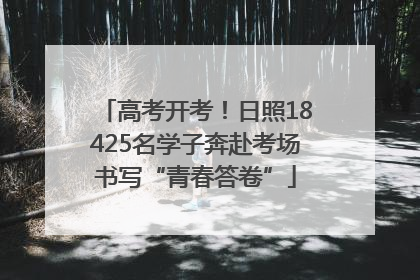 高考开考！日照18425名学子奔赴考场书写“青春答卷”