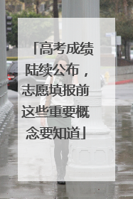 高考成绩陆续公布，志愿填报前这些重要概念要知道