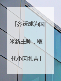 齐沃成为国米新主帅，取代小因扎吉