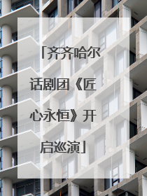 齐齐哈尔话剧团《匠心永恒》开启巡演