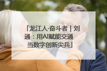 龙江人·奋斗者｜刘通：用AI赋能交通 当数字创新尖兵