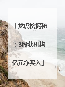 龙虎榜揭秘：3股获机构亿元净买入
