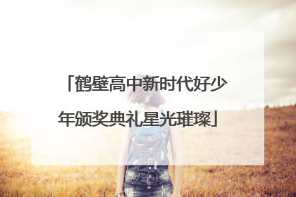 鹤壁高中新时代好少年颁奖典礼星光璀璨
