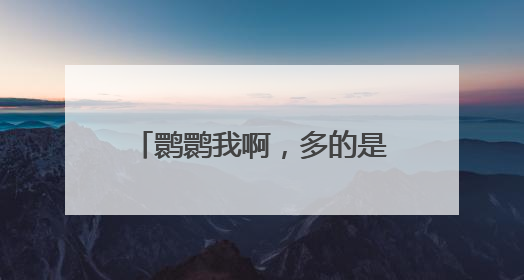 鹮鹮我啊，多的是你不知道的事儿