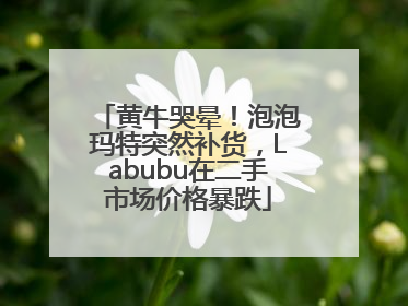 黄牛哭晕！泡泡玛特突然补货，Labubu在二手市场价格暴跌