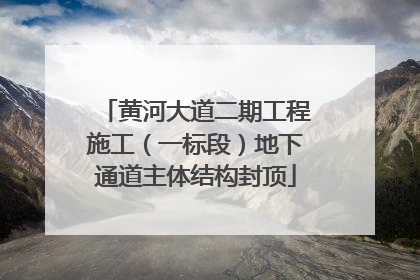黄河大道二期工程施工（一标段）地下通道主体结构封顶