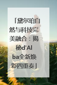 黛尔珀自然与科技完美融合：揭秘d'Alba全新焕彩四重奏