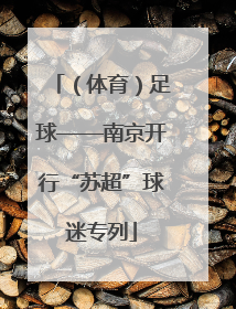 （体育）足球——南京开行“苏超”球迷专列