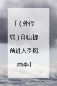 （外代一线）印度提前进入季风雨季