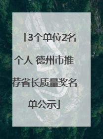 3个单位2名个人 德州市推荐省长质量奖名单公示
