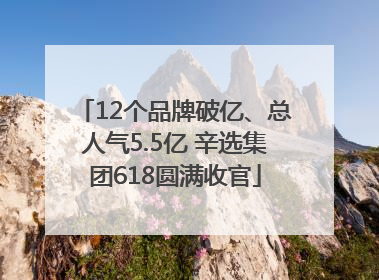 12个品牌破亿、总人气5.5亿 辛选集团618圆满收官
