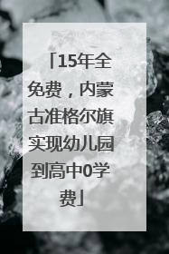 15年全免费，内蒙古准格尔旗实现幼儿园到高中0学费