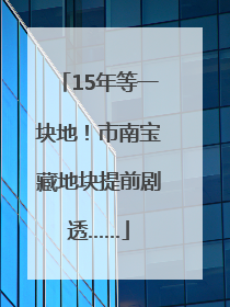 15年等一块地！市南宝藏地块提前剧透……