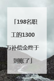 198名职工的1300万补偿金终于到账了
