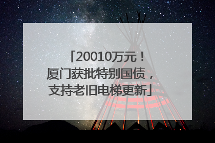 20010万元！厦门获批特别国债，支持老旧电梯更新