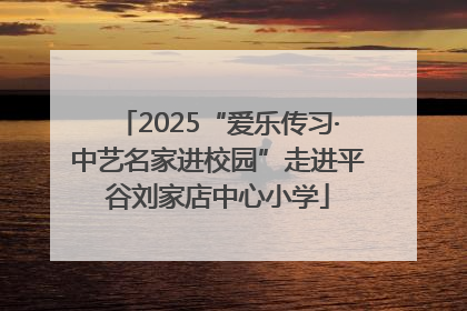 2025“爱乐传习·中艺名家进校园”走进平谷刘家店中心小学