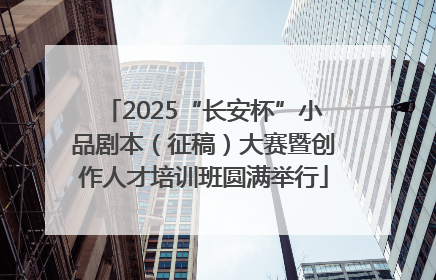 2025“长安杯”小品剧本（征稿）大赛暨创作人才培训班圆满举行