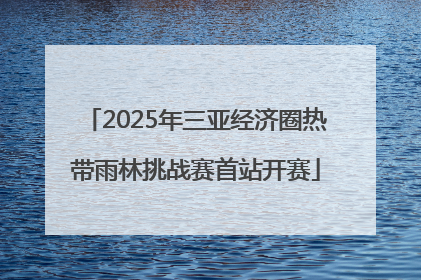 2025年三亚经济圈热带雨林挑战赛首站开赛