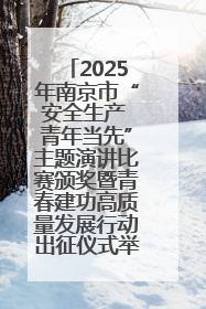 2025年南京市“安全生产 青年当先”主题演讲比赛颁奖暨青春建功高质量发展行动出征仪式举行