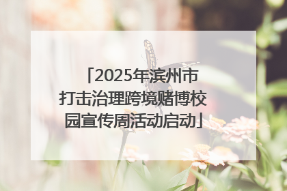 2025年滨州市打击治理跨境赌博校园宣传周活动启动