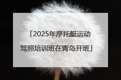 2025年摩托艇运动驾照培训班在青岛开班