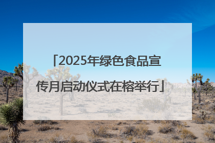 2025年绿色食品宣传月启动仪式在榕举行
