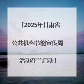 2025年甘肃省公共机构节能宣传周活动在兰启动