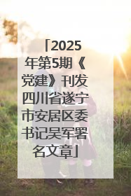 2025年第5期《党建》刊发四川省遂宁市安居区委书记吴军署名文章