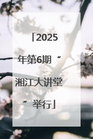 2025年第6期“湘江大讲堂”举行