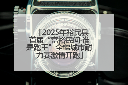 2025年裕民县首届“富裕民间·谁是跑王”全疆城市耐力赛激情开跑
