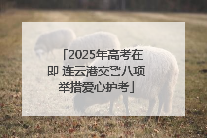 2025年高考在即 连云港交警八项举措爱心护考