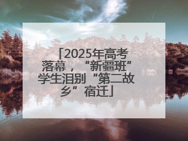 2025年高考落幕，“新疆班”学生泪别“第二故乡”宿迁