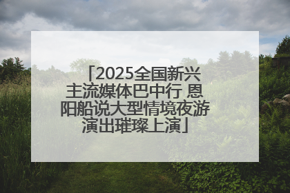 2025全国新兴主流媒体巴中行 恩阳船说大型情境夜游演出璀璨上演