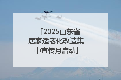 2025山东省居家适老化改造集中宣传月启动