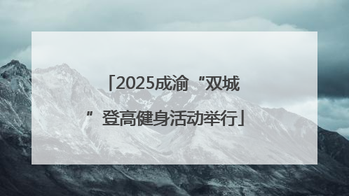 2025成渝“双城”登高健身活动举行