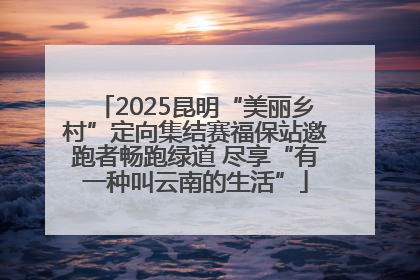 2025昆明“美丽乡村”定向集结赛福保站邀跑者畅跑绿道 尽享“有一种叫云南的生活”