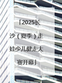 2025长沙（夏季）走娃少儿健走大赛开幕