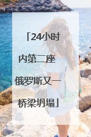 24小时内第二座 俄罗斯又一桥梁坍塌