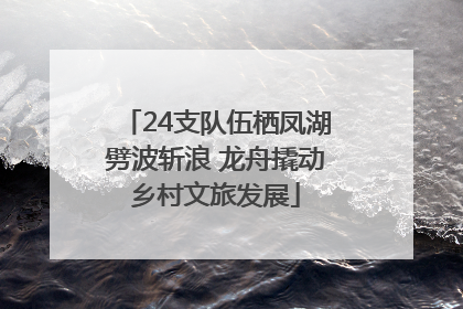 24支队伍栖凤湖劈波斩浪 龙舟撬动乡村文旅发展