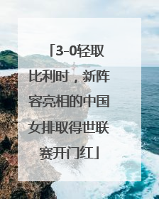 3-0轻取比利时，新阵容亮相的中国女排取得世联赛开门红