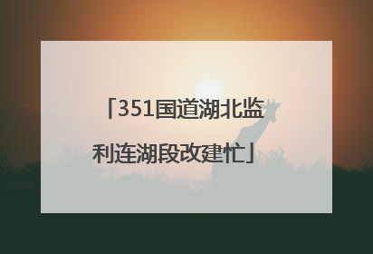 351国道湖北监利连湖段改建忙