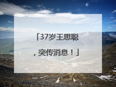 37岁王思聪，突传消息！
