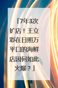 7年3次扩店！王立彩在日照万平口的海鲜店因何如此火爆？