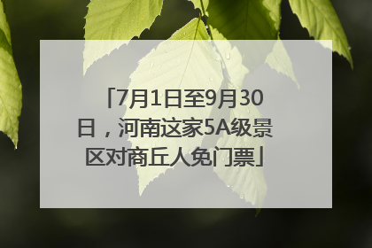7月1日至9月30日，河南这家5A级景区对商丘人免门票