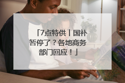 7点特供丨国补暂停了？各地商务部门回应！