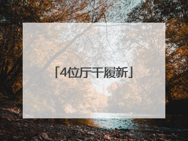 4位厅干履新